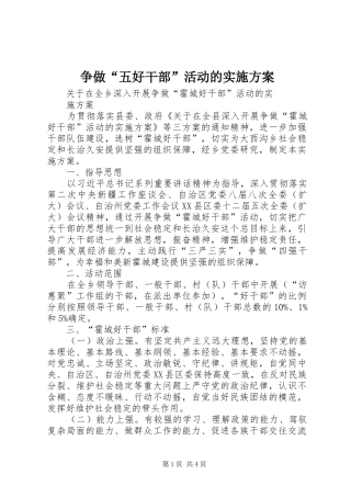 争做“五好干部”活动的方案 