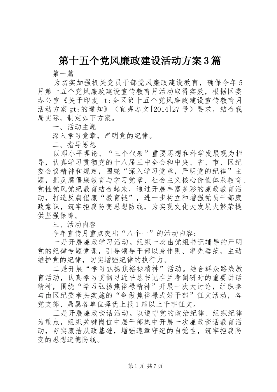 第十五个党风廉政建设活动实施方案3篇 _第1页