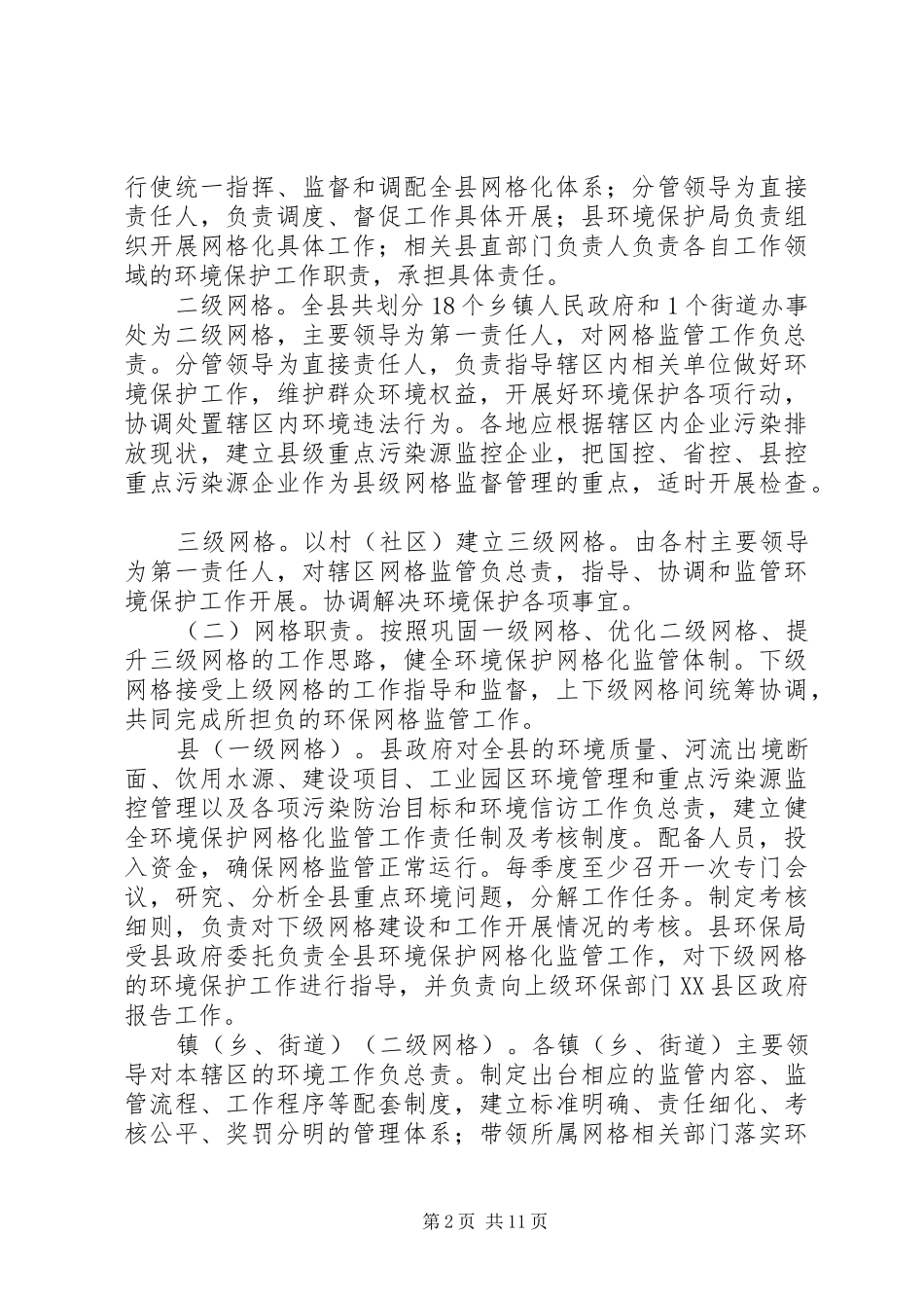 县环境保护工作网格化监管实施方案_第2页