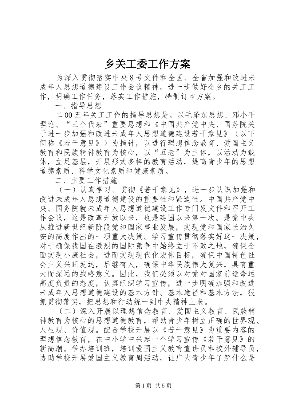 乡关工委工作实施方案 _第1页