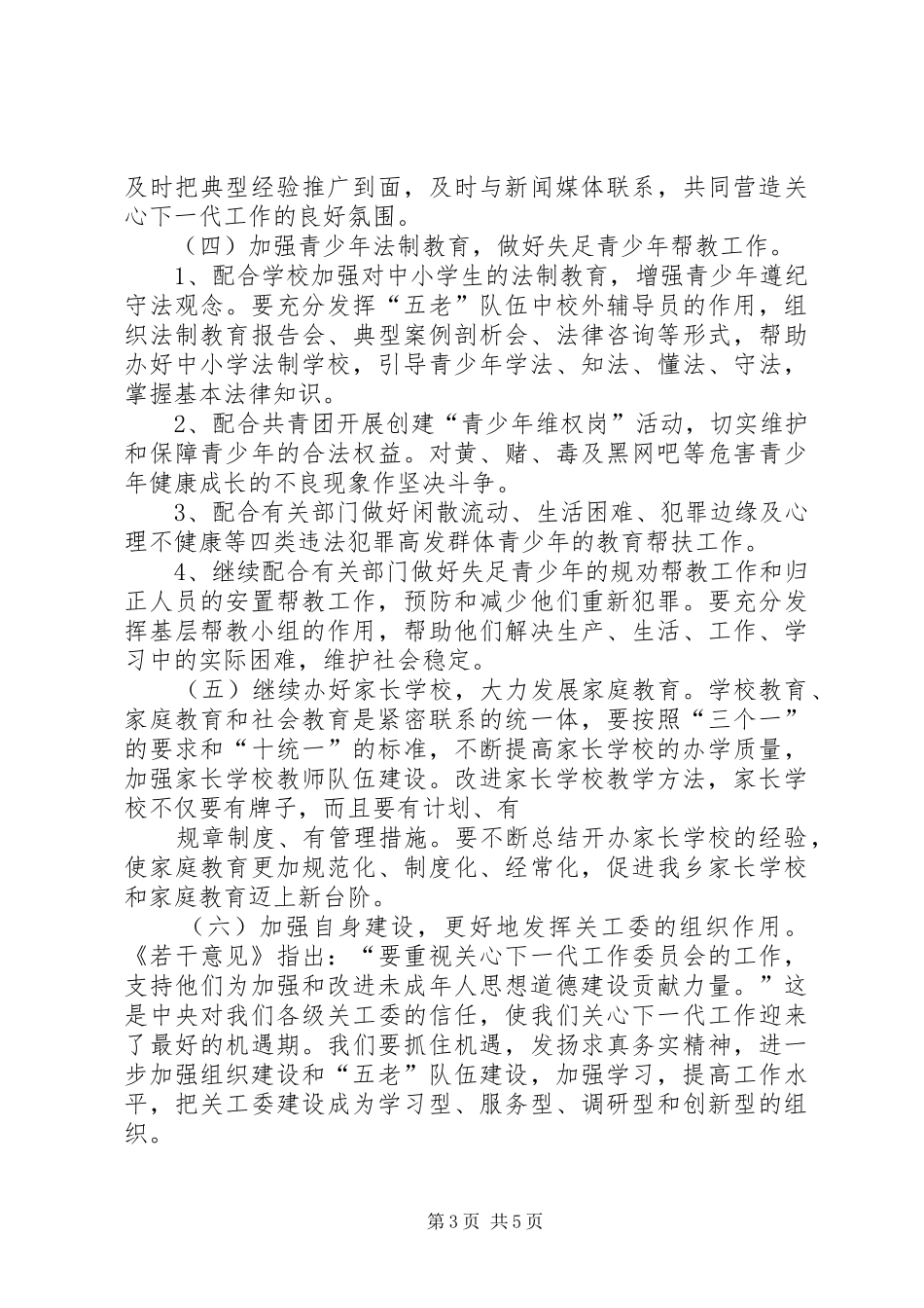 乡关工委工作实施方案 _第3页