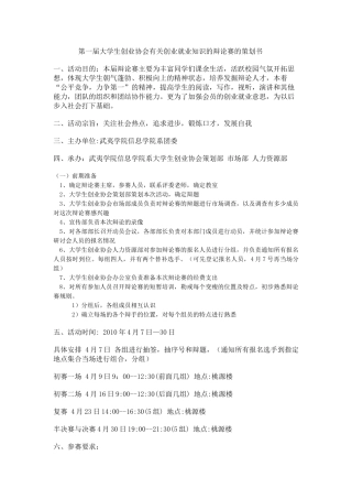 第一届大学生创业协会有关创业就业知识的辩论赛的策划书