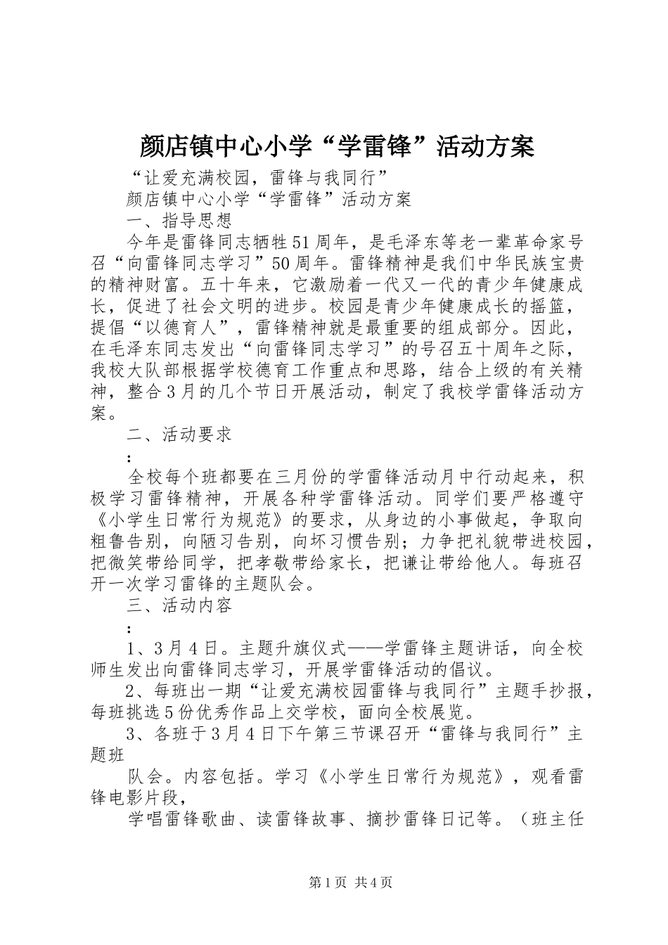 颜店镇中心小学“学雷锋”活动实施方案 _第1页