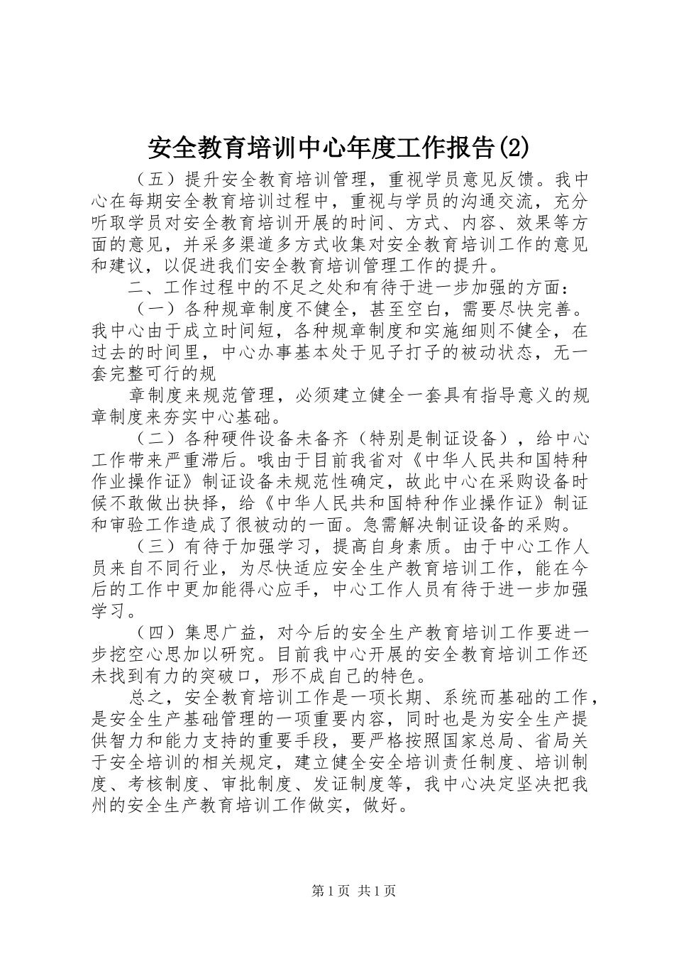 安全教育培训中心年度工作报告_第1页