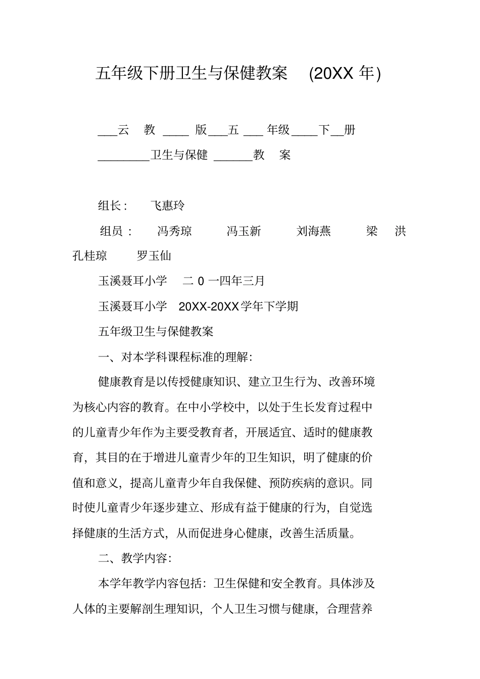 五年级下册卫生与保健教案(20XX年)_第1页