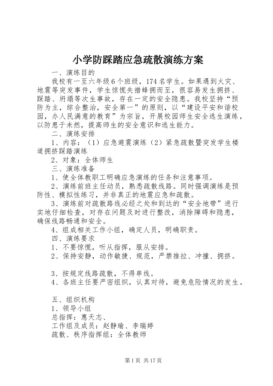 小学防踩踏应急疏散演练方案_第1页