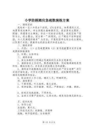 小学防踩踏应急疏散演练方案