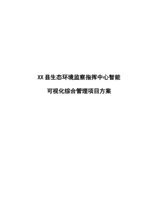 XX县生态环境监察指挥中心方案