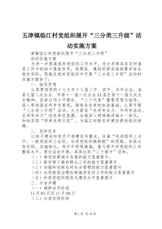 五津镇临江村党组织展开“三分类三升级”活动实施方案