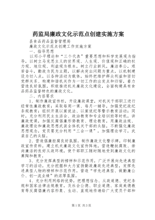 药监局廉政文化示范点创建方案 