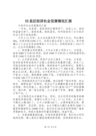 XX县区经济社会发展情况汇报 