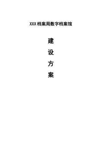 某档案局数字档案馆建设方案