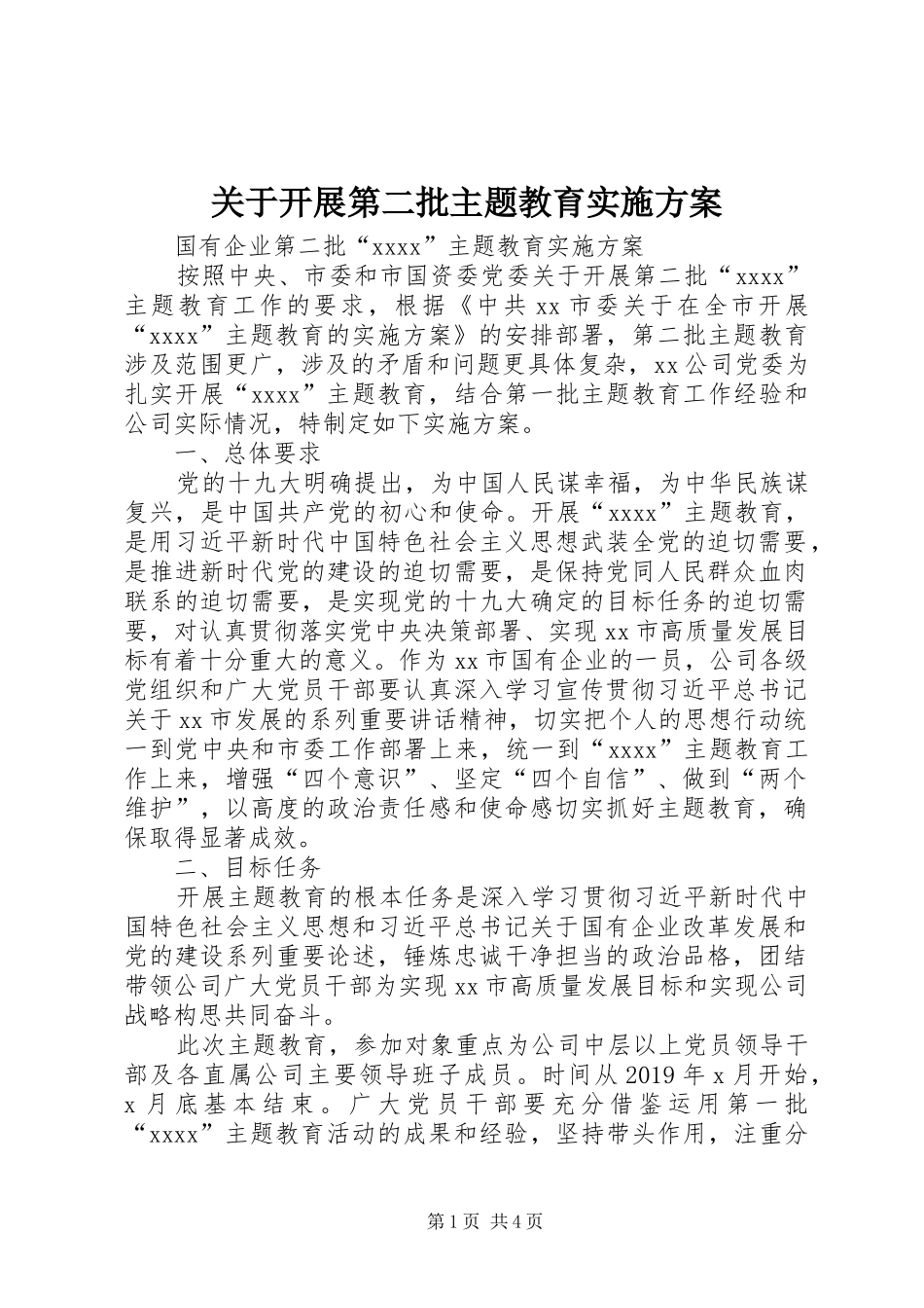 关于开展第二批主题教育方案 _第1页