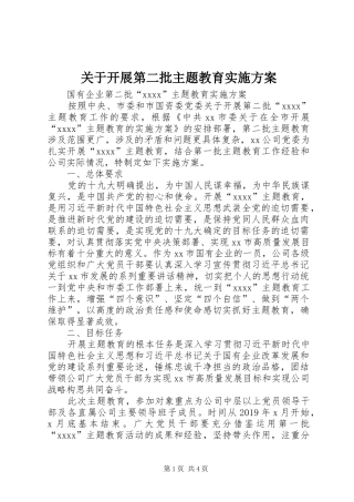 关于开展第二批主题教育方案 