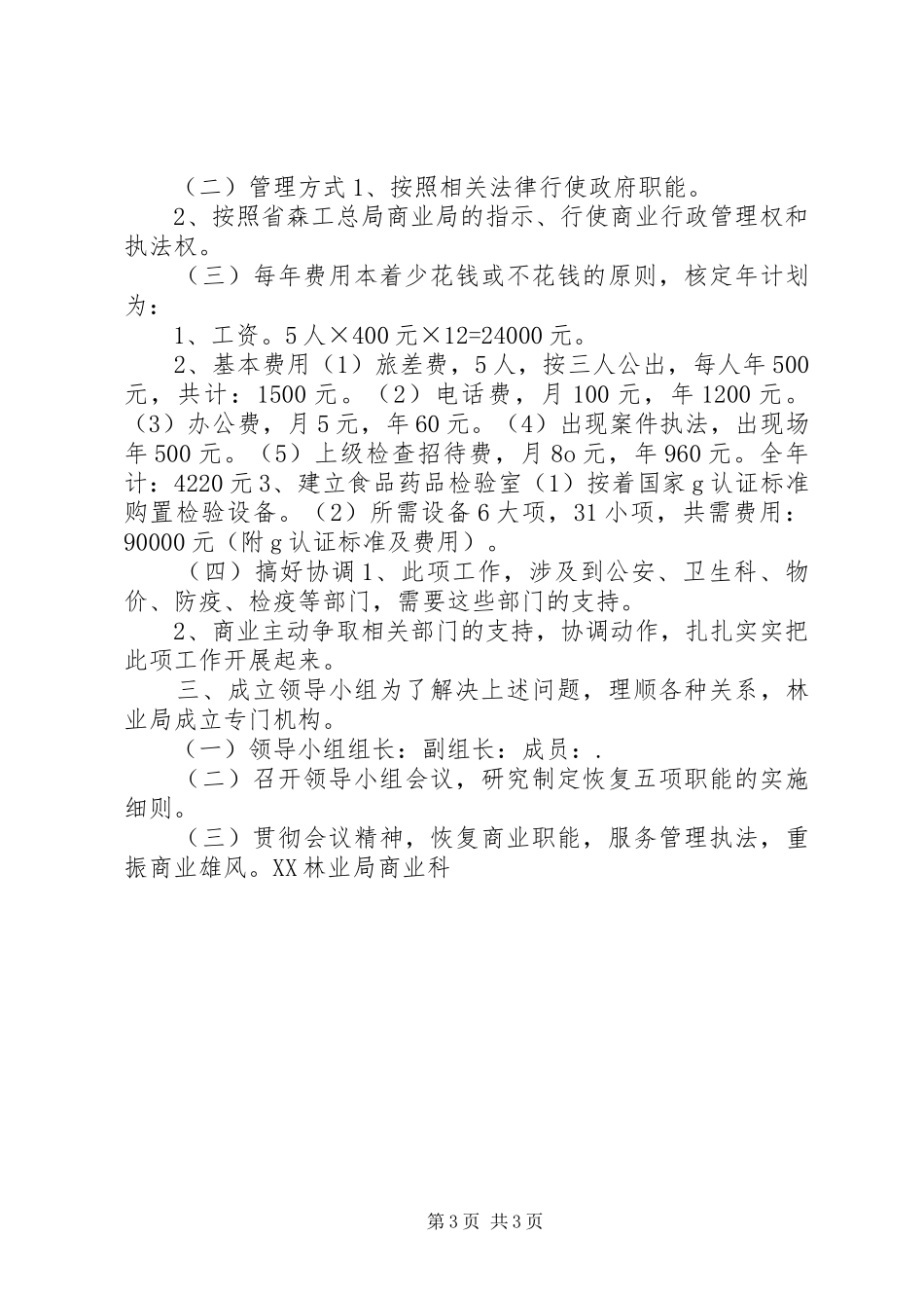 林业局商业工作方案 _第3页