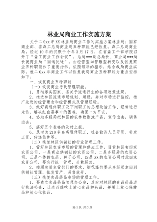 林业局商业工作方案 
