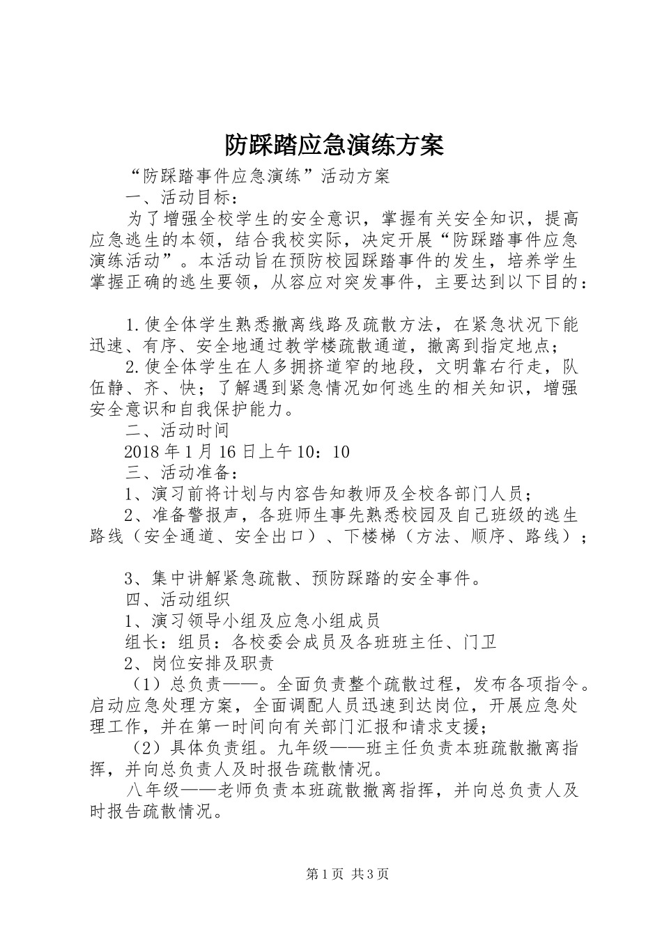 防踩踏应急演练实施方案 _第1页