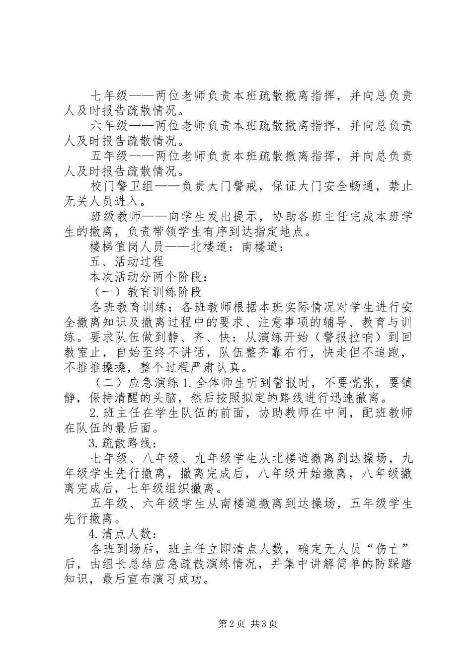 防踩踏应急演练实施方案 _第2页