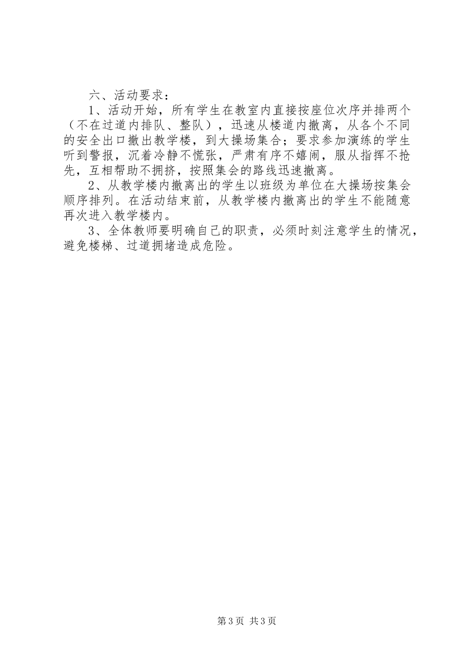 防踩踏应急演练实施方案 _第3页