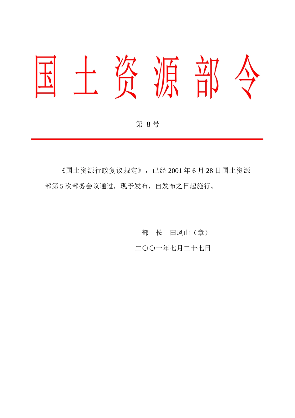 《国土资源行政复议规定》_第1页