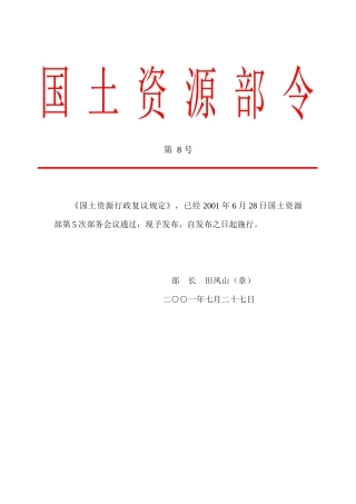 《国土资源行政复议规定》