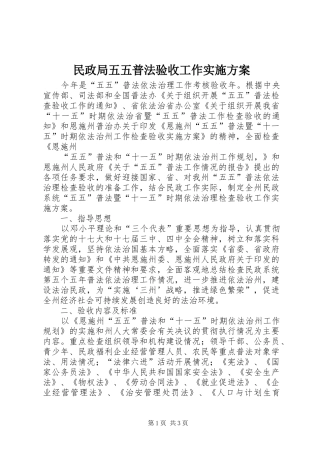 民政局五五普法验收工作方案 