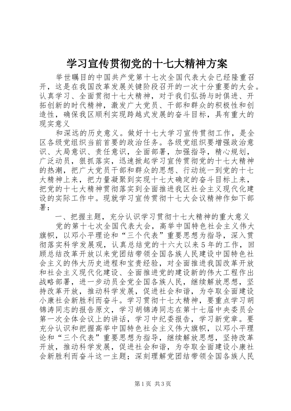 学习宣传贯彻党的十七大精神实施方案 _第1页