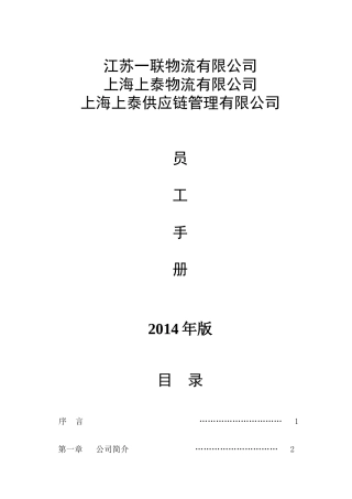 [一联物流]员工手册(XXXX年版)定稿