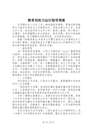 教育局权力运行指导应急预案 