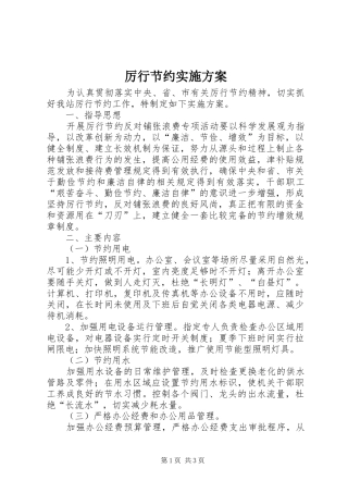 厉行节约方案 