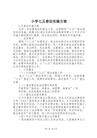 小学七五普法方案 