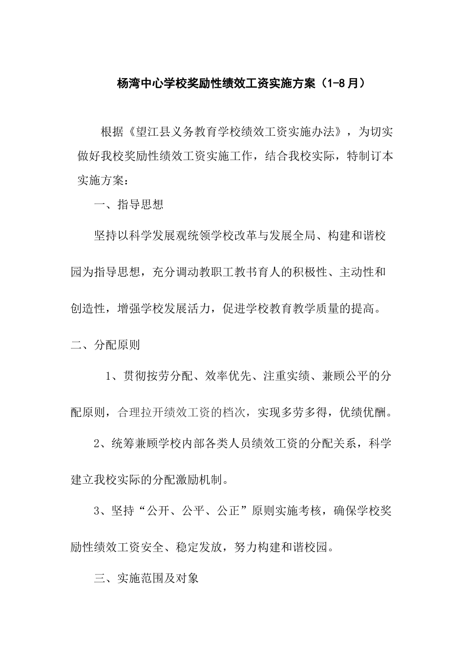 【湾中心学校奖励性绩效工资实施方案】_第1页