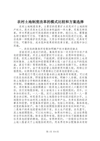 农村土地制度改革的模式比较和实施方案选择 