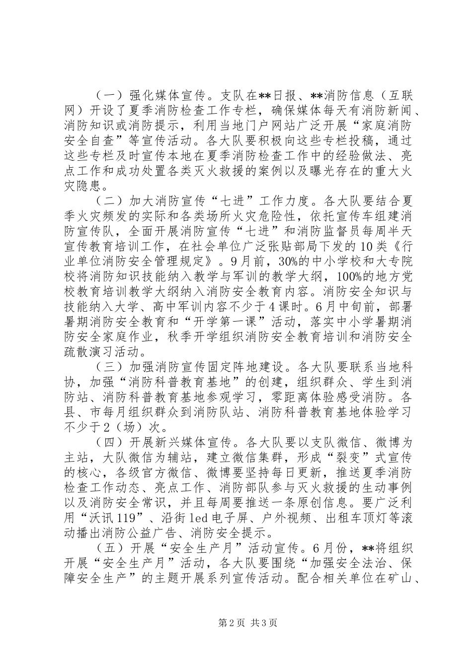 夏季消防检查宣传工作方案_第2页