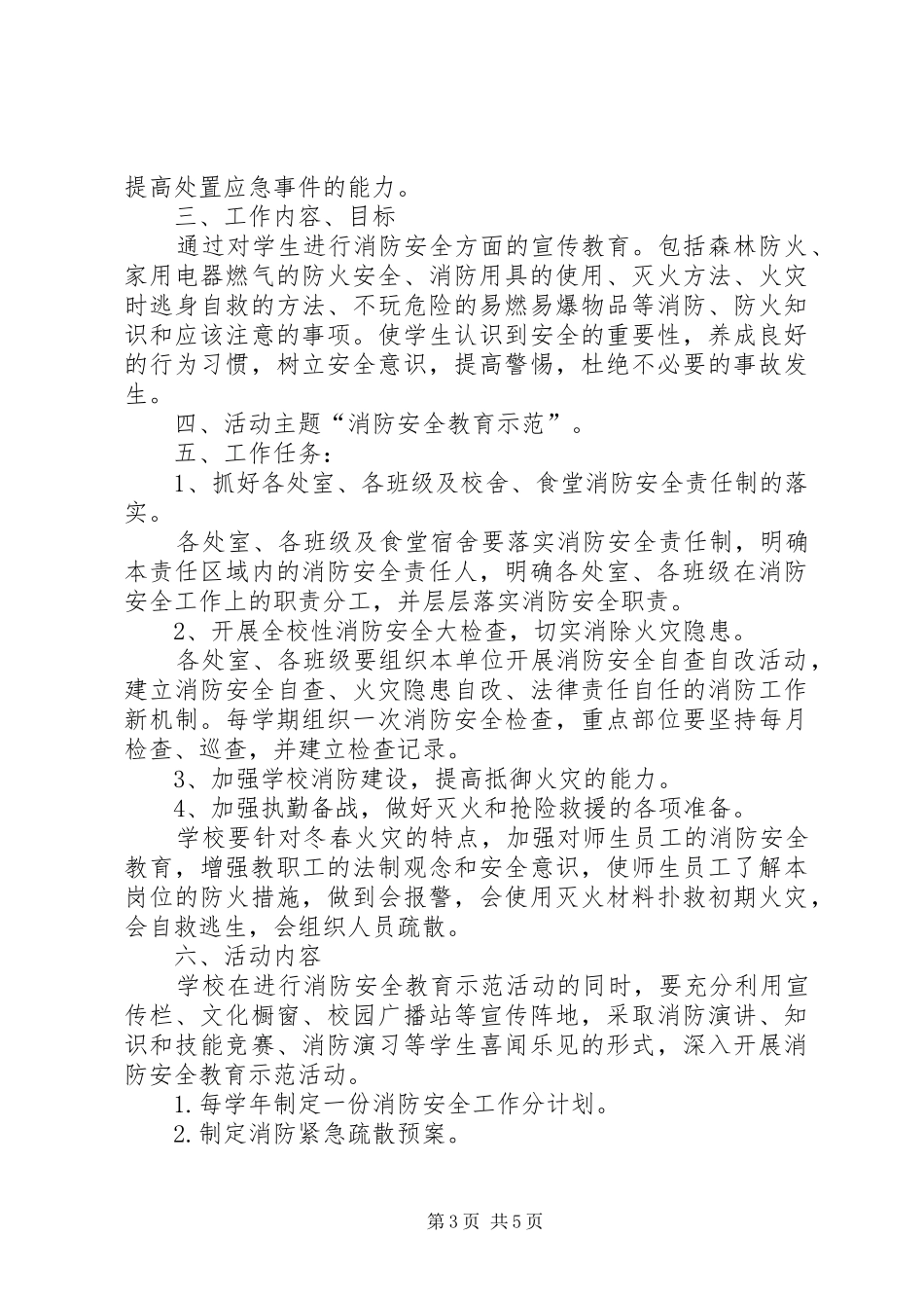 消防安全教育示范校创建工作方案 _第3页