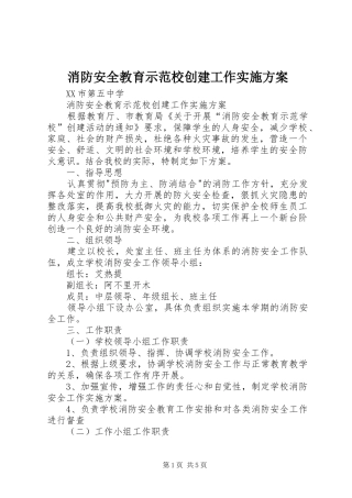 消防安全教育示范校创建工作方案 