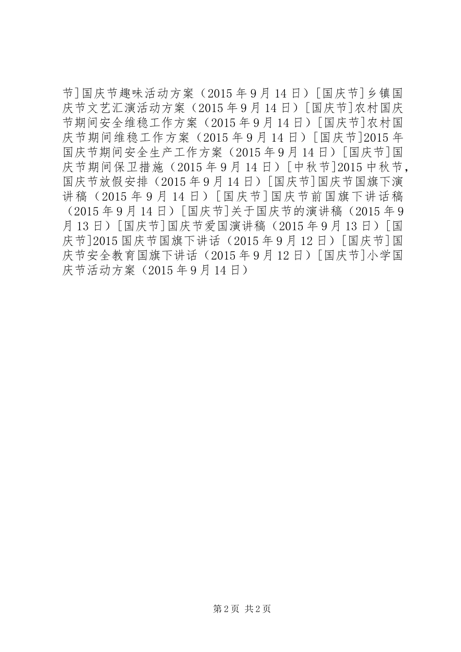 小学国庆节活动实施方案 _第2页