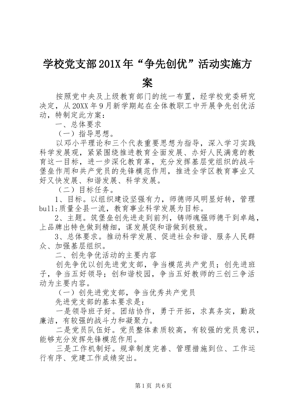 学校党支部201X年“争先创优”活动实施方案_第1页