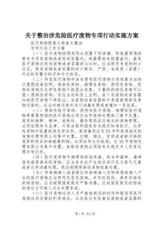 关于整治涉危险医疗废物专项行动方案 