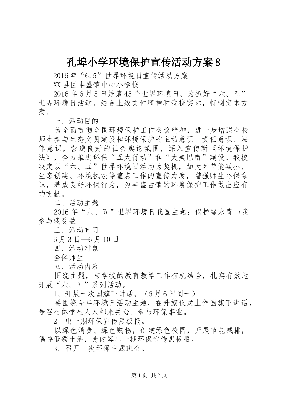 孔埠小学环境保护宣传活动实施方案8 _第1页