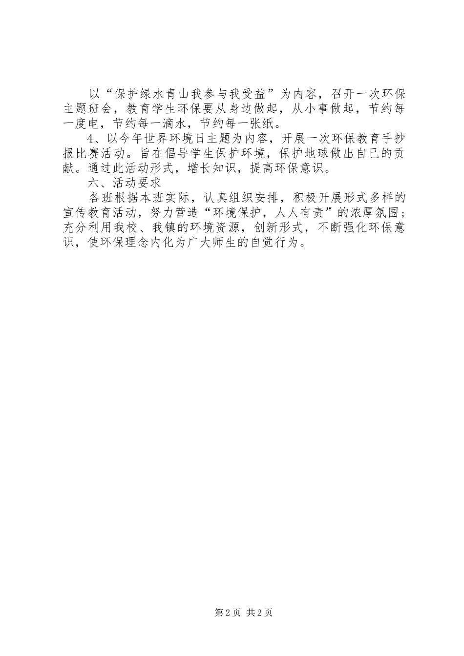 孔埠小学环境保护宣传活动实施方案8 _第2页