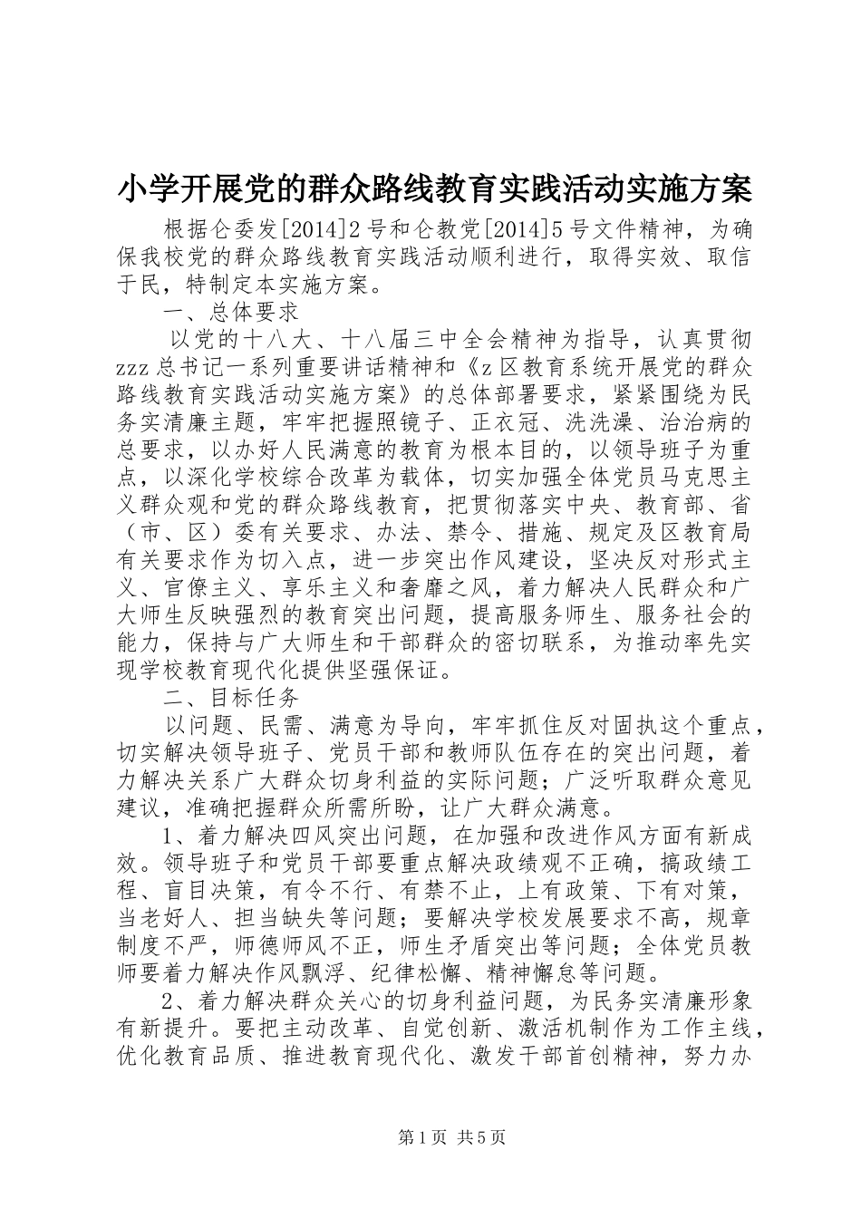 小学开展党的群众路线教育实践活动实施方案_第1页