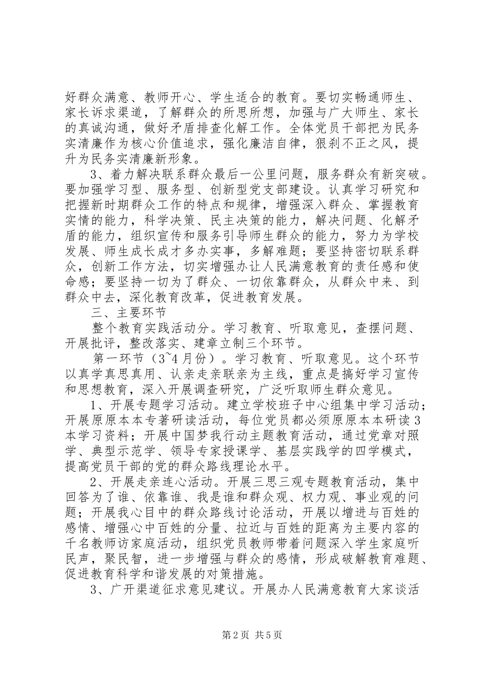 小学开展党的群众路线教育实践活动实施方案_第2页