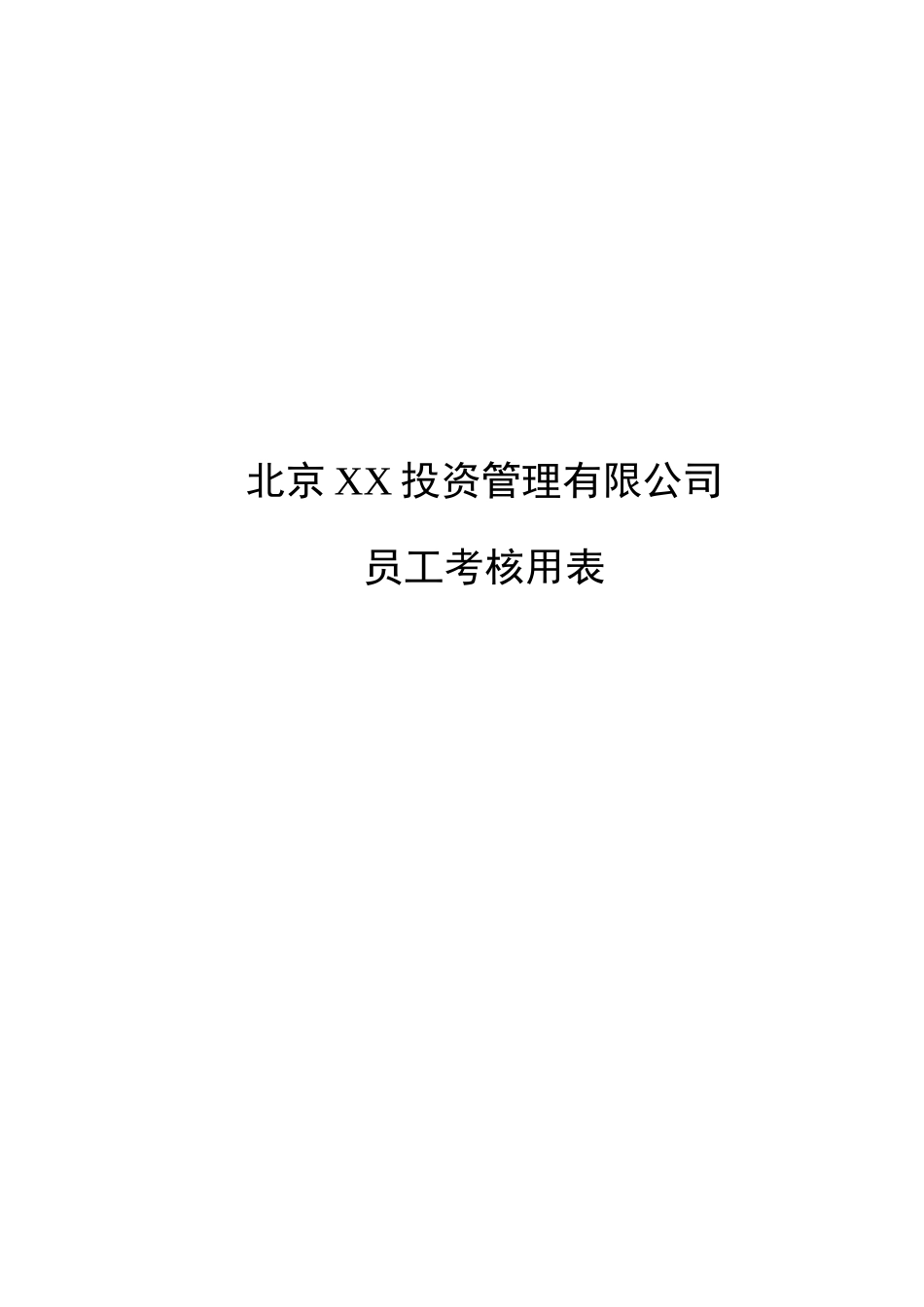 北京XX投资管理有限公司员工考核用表9_第1页