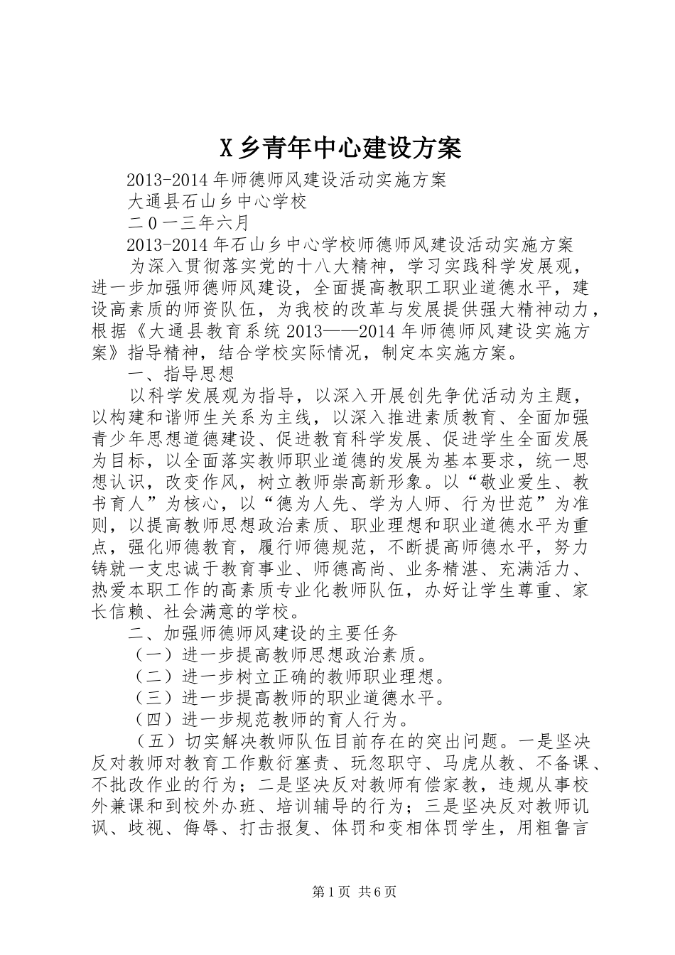 X乡青年中心建设实施方案 _第1页