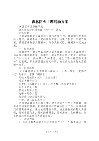 森林防火主题活动实施方案 