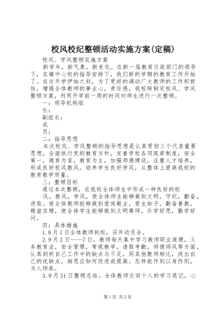 校风校纪整顿活动方案(定稿) 