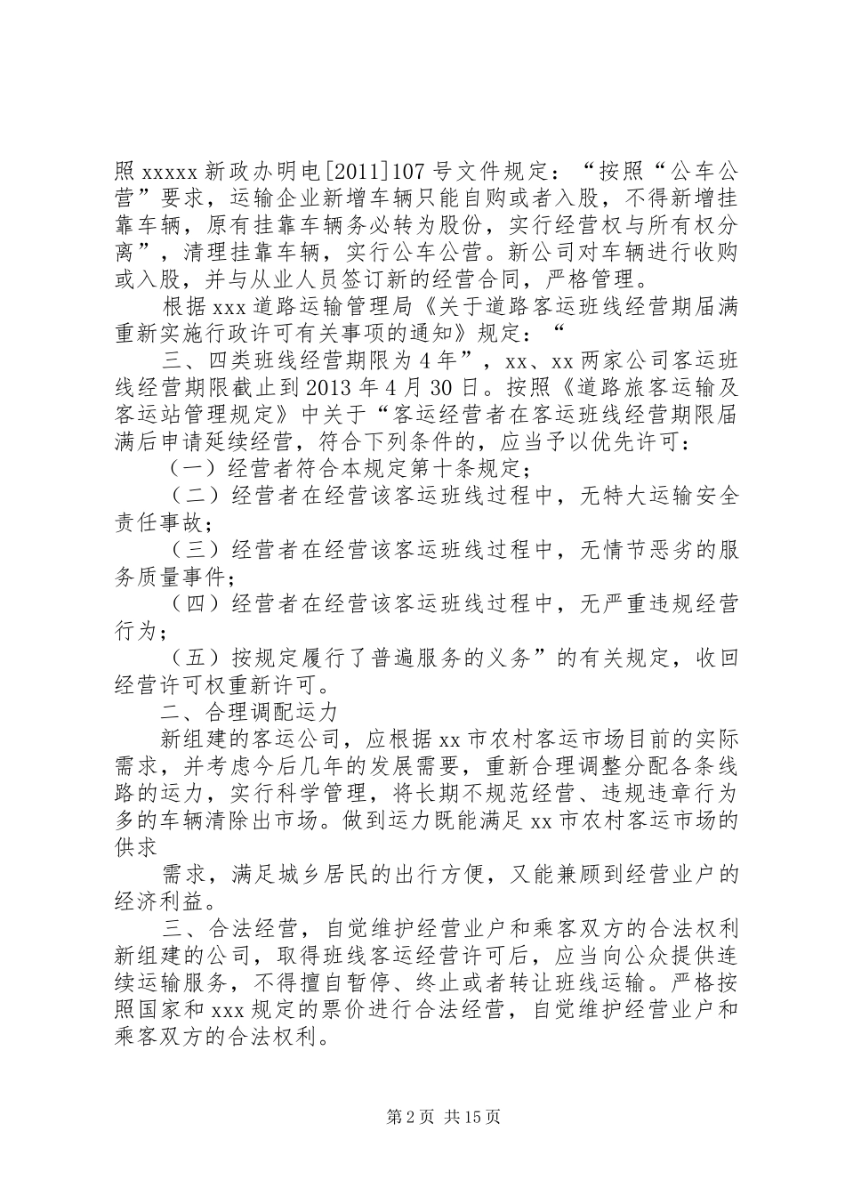 农村客运班线的整改方案[推荐五篇]_第2页