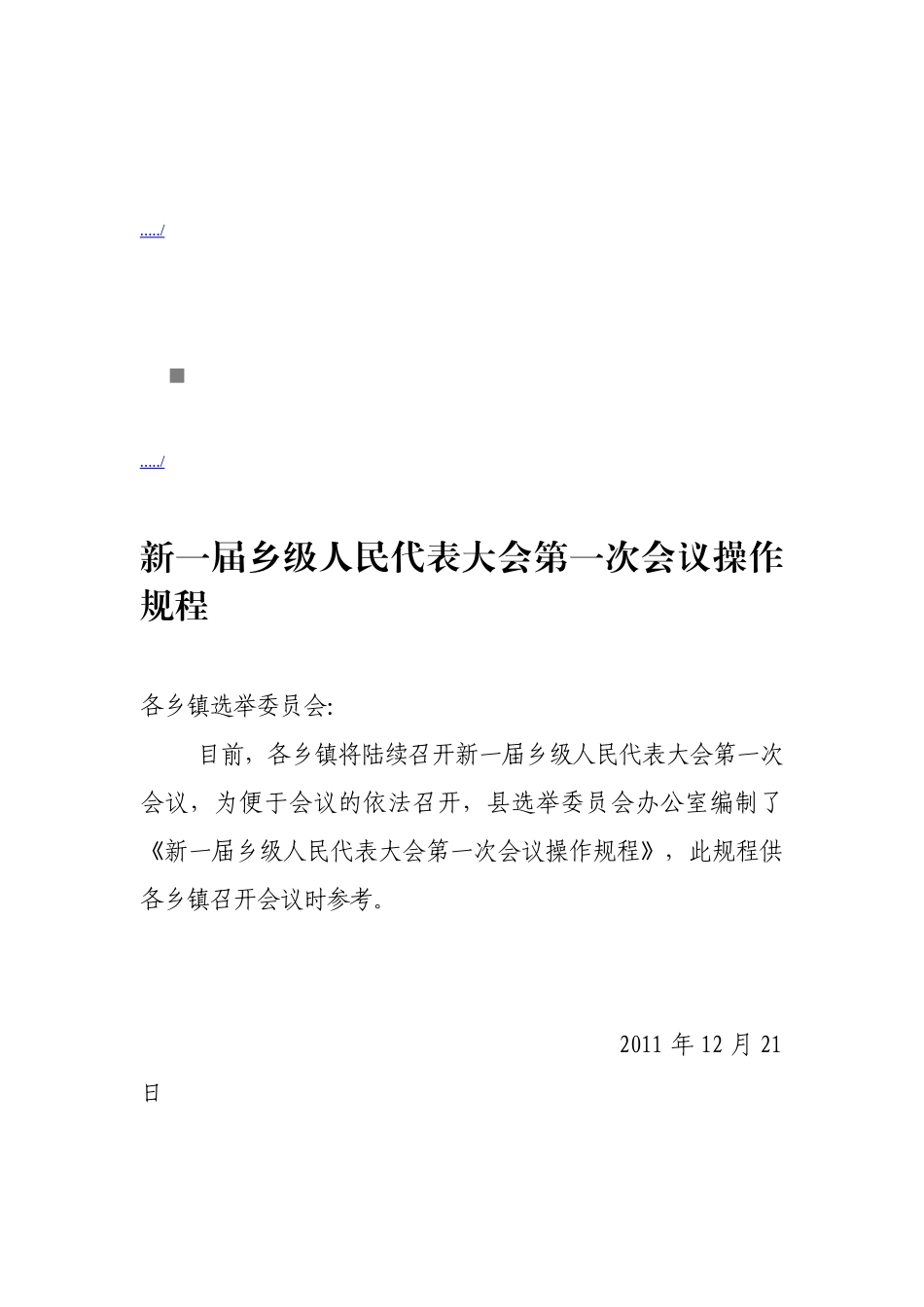 论新一届乡级人民代表大会第一次会议规程_第1页