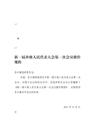 论新一届乡级人民代表大会第一次会议规程